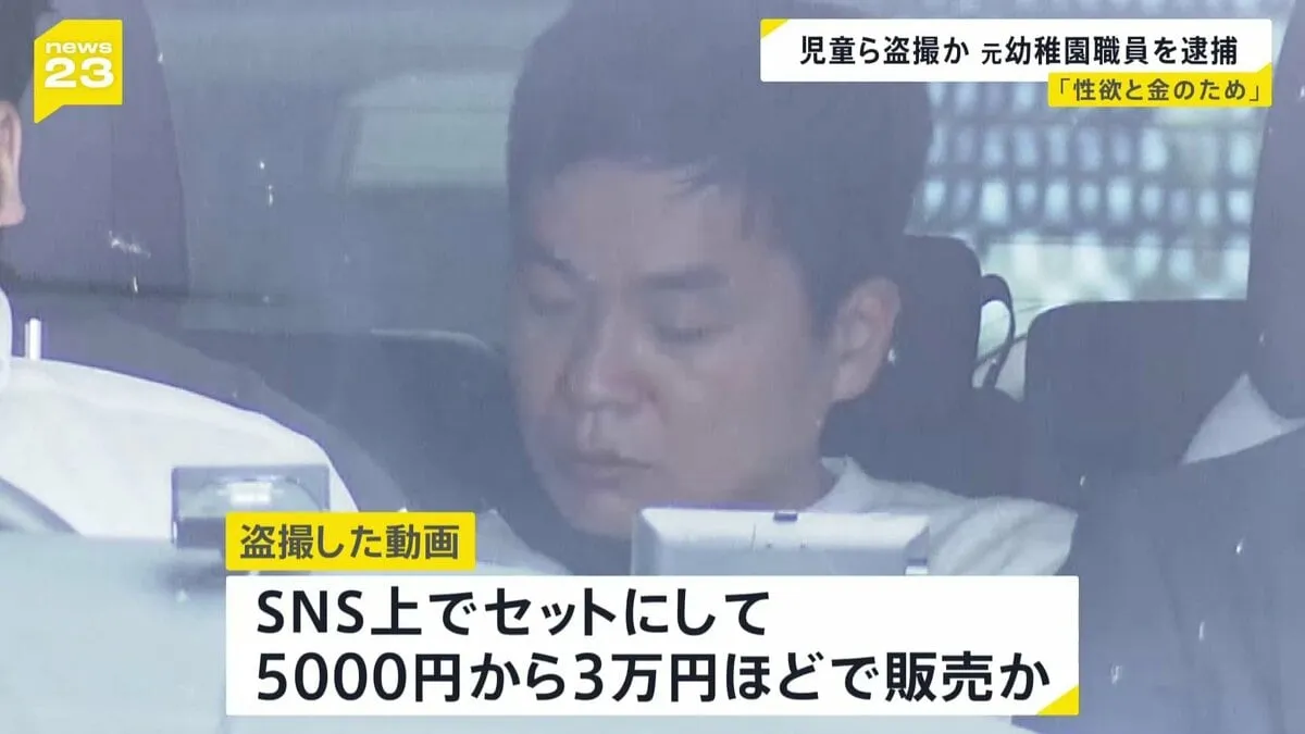 「5年前くらいから5、600人に販売した」元幼稚園職員を児童ポルノ禁止法違反の疑いで逮捕　温泉施設の脱衣所などで小中学生らを盗撮か