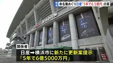 【独自】日産スタジアム命名権「5年で6億5000万円」の更新案　日産側から横浜市に新たに提示