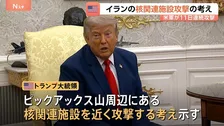「我々は核物質を追跡している」トランプ大統領、近くイランの核関連施設に攻撃行う考え示す