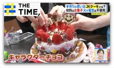 「JKにしかできない“特別感”」女子高生がハマる「JKケーキ」とは？【THE TIME,】 