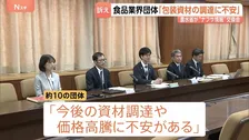 「今後の資材調達に不安」農水省と経産省が食品関連の業界団体と初の“情報交換会”　ナフサ使用量減らすパッケージ変更などの動き広がる