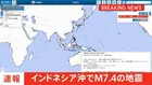 【速報】インドネシア・テルナテ沖のモルッカ海でM7.4の地震　日本の沿岸部で若干の海面変動予測も被害の心配なし