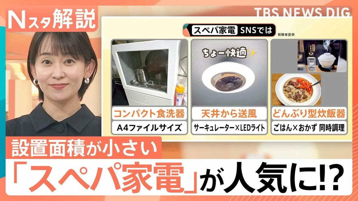 コスパ・タイパの次は「スペパ」！いま「スペパ家電」が人気？そのワケは…【Nスタ解説】