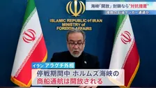 ホルムズ海峡を“複数の石油タンカーが通過” イラン外相が停戦期間中ホルムズ海峡は「開放される」と発表 アメリカとイランで駆け引き続く