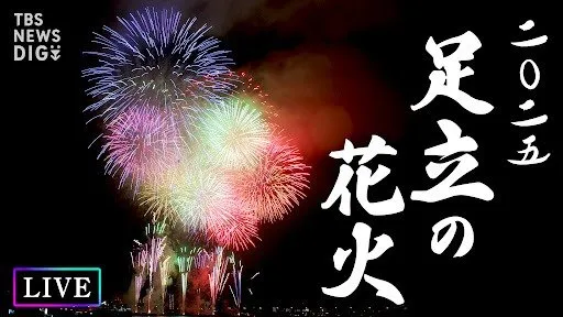 【開催／中止はどう決まる？・31日（土）の天気情報も】第47回足立の花火 2025年5月31日（土）午後7時20分～　東京・荒川河川敷で1万4010発を打ち上げる花火大会　なぜ5月開催？おすすめの観覧場所は？