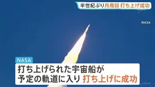 打ち上げ成功　半世紀ぶり月周回の有人宇宙船　6日目に月の裏側に達する予定、人類到達の最も遠い地点更新の見通し
