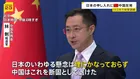 中国外務省「理にかなっておらず、断固として退けた」日本政府の申し入れに反論 日本のEEZ内で射撃訓練めぐり