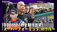 女性にも大人気― 1000分の1秒を削りだす！モータースポーツ『スーパーフォーミュラ』のクルーの裏側に密着！“タイヤ交換”でまさかのトラブルも！？【ニュースキャスター】