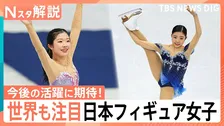 オリンピックで中井亜美選手＆千葉百音選手が世界を魅了！「スキルが卓越」「総合力に優れている」海外から絶賛される日本フィギュア勢【Nスタ解説】