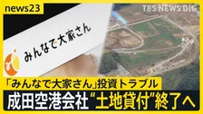 「みんなで大家さん」投資トラブル　成田国際空港会社が“土地の貸付”終了する方針【news23】