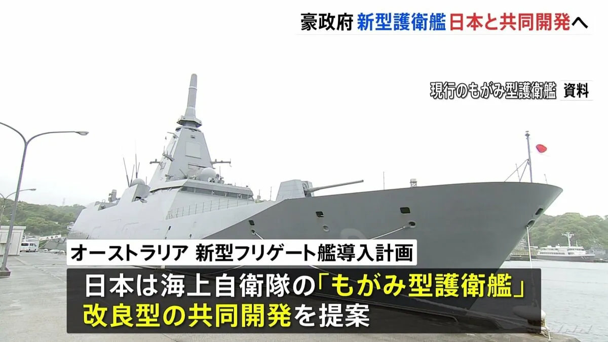 オーストラリアの新型フリゲート艦、日本が共同開発へ　これまでで最大規模の防衛装備品輸出