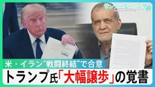 米・イラン“戦闘終結”で合意　トランプ大統領「大幅譲歩」の覚書　核問題・ミサイルでも譲歩「数十年で最悪の失敗」との批判も　60日間交渉で最終合意は？【サンデーモーニング】