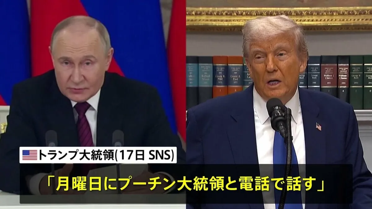 週明け19日に米ロ首脳が電話会談へ、トランプ大統領がSNSに投稿「プーチン氏と話す」