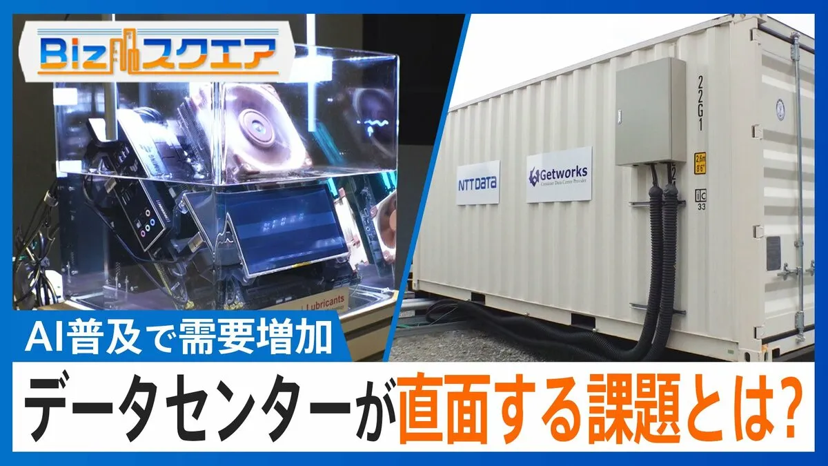 “コンテナ型”や“油で冷却”AI普及で需要増加「データセンター」の課題と挑戦【Bizスクエア】