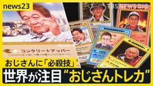 子どもが夢中なカードに…おじさん? 小さな町の“おじさんトレカ”に世界が注目 カードがつなぐ「地域の絆」【news23】