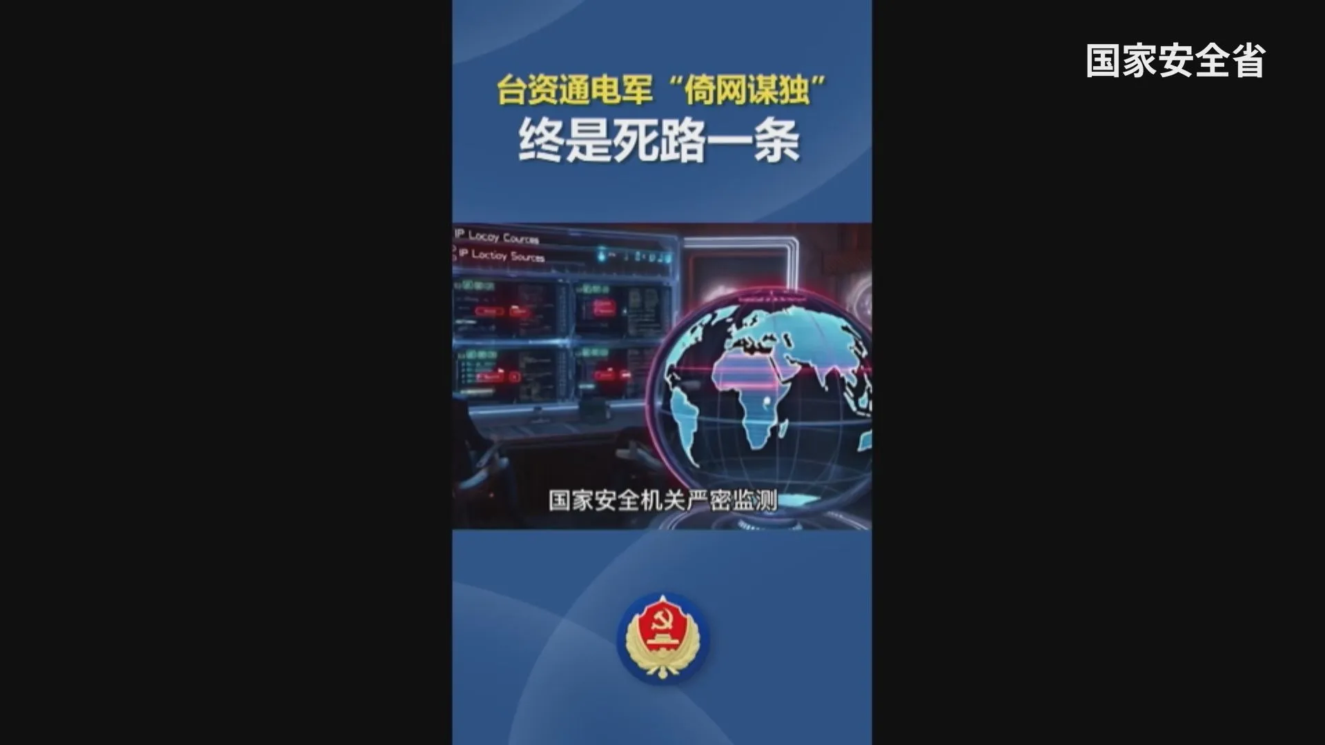 「独立は後戻りできない道」中国・国家安全省　サイバー攻撃で台湾独立を画策したとして台湾国防部の4人を公開