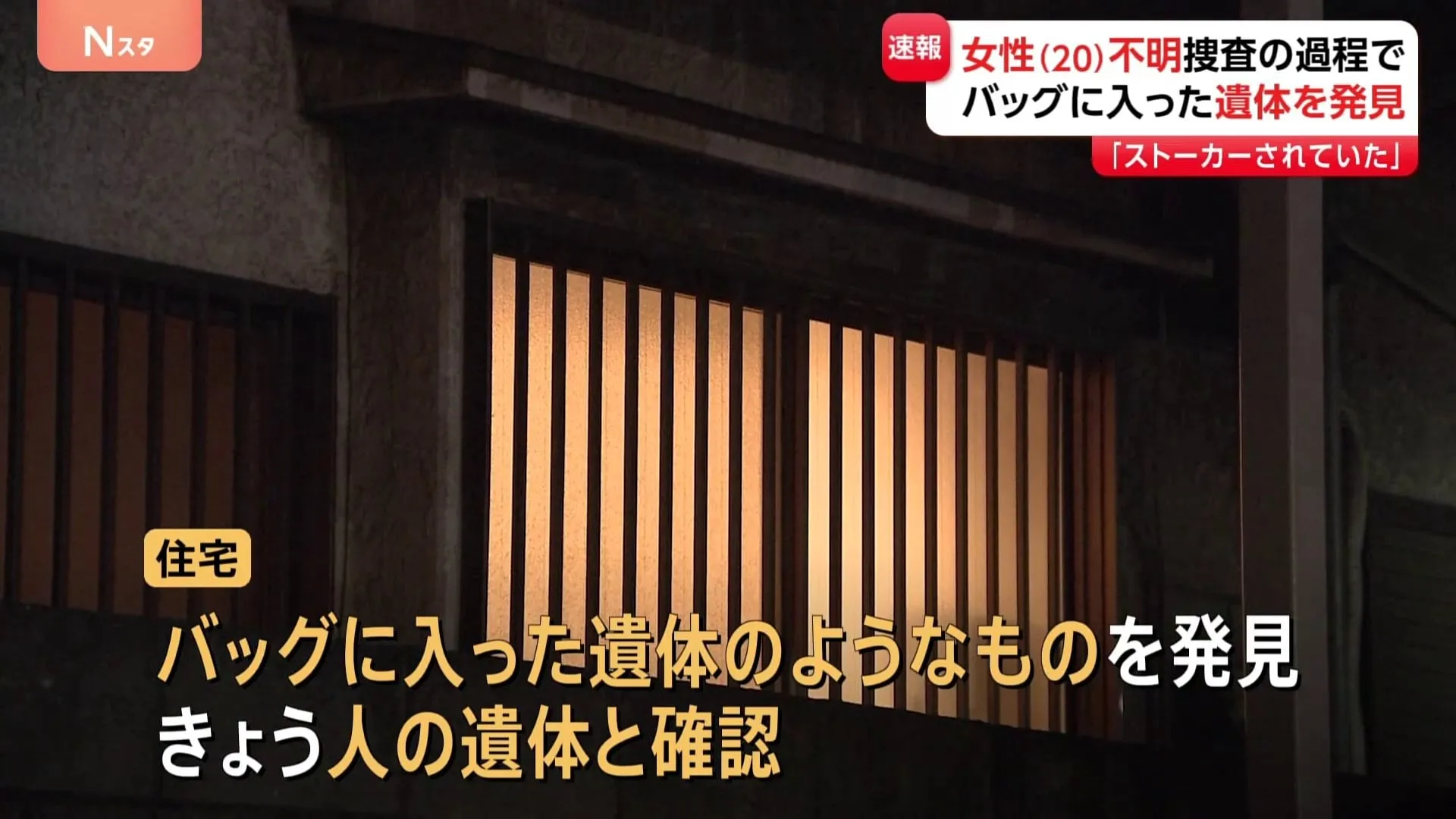 「9回も電話しているんです。警察に」行方不明女性（20）が“ストーカー”相談も…　川崎市の一部白骨化した死体遺棄事件