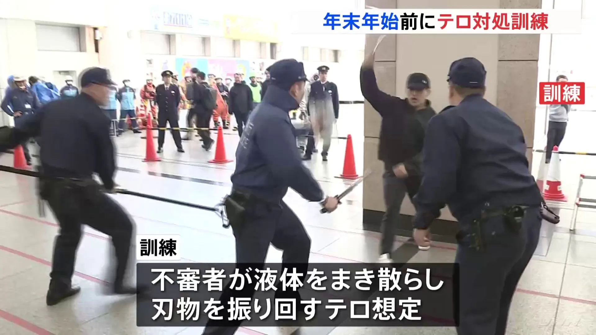 東京・足立区の北千住駅でテロ対処訓練　警視庁「官民一体でテロを許さない街づくりを」