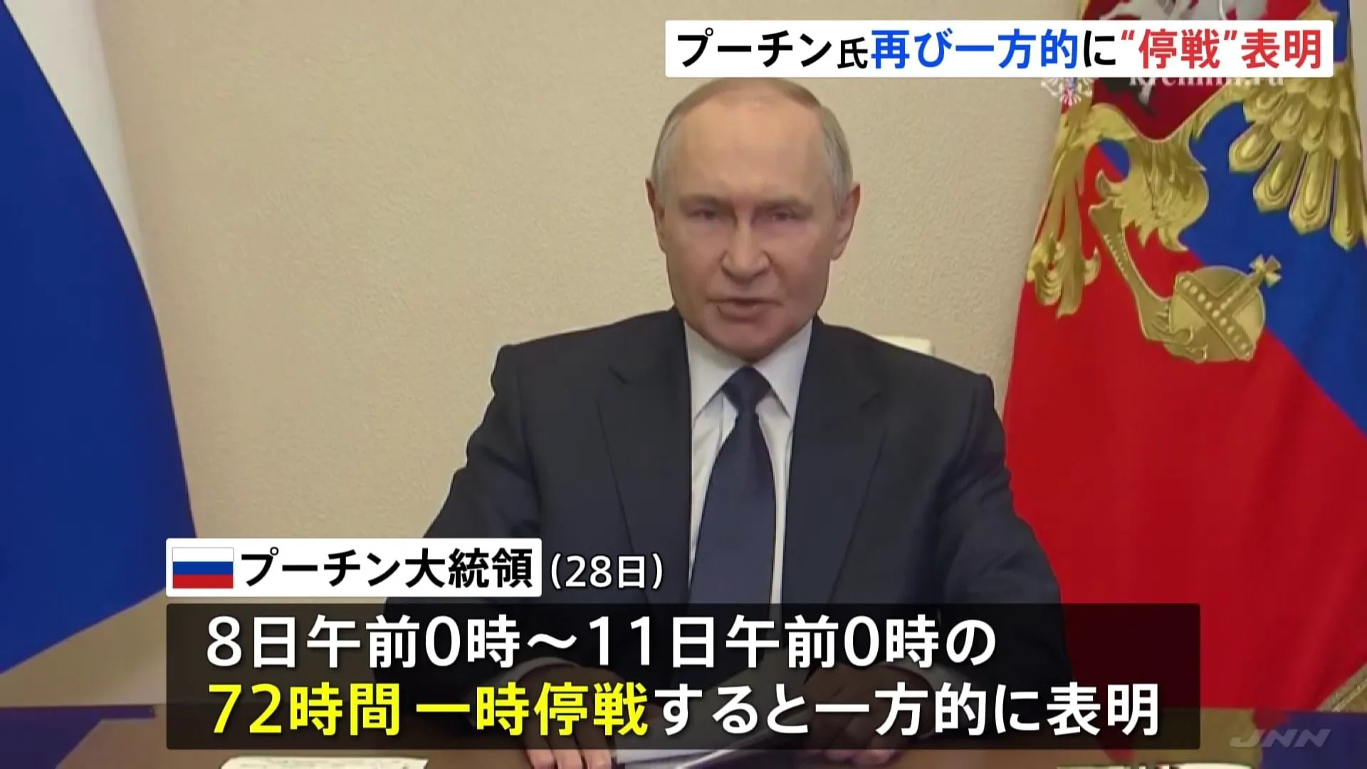 72時間の一時停戦、プーチン氏が一方的に表明　ゼレンスキー氏は非難