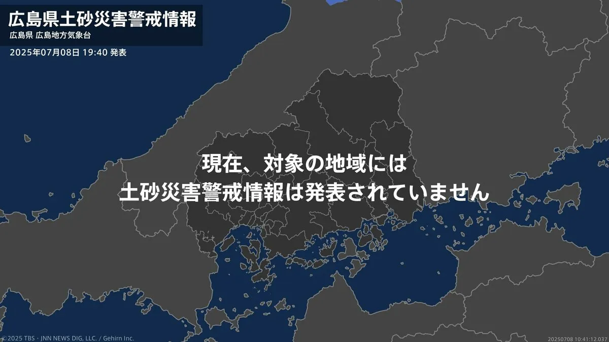 ＜解除＞【土砂災害警戒情報】広島県・三次市、庄原市  8日19:40時点