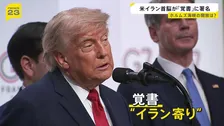 米・イラン戦闘終結に向けた「覚書に署名」 トランプ大統領は成果を強調も“イラン寄り”ともいえる内容…署名に至った背景とは【news23】