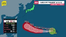 13年ぶりに「台風30号」が発生…来週に日本列島直撃のおそれも　気象予報士「普段の10月の台風よりも日本列島に近づく可能性ある」【news23】
