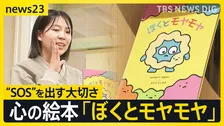 「ぼくとモヤモヤ」子どもの“SOS”に寄り添う「悩みを持つことは誰にでもあるということを伝えていきたい」【news23】