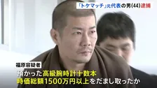 「トケマッチ」運営会社元代表の男（44）を逮捕　高級腕時計シェアリングサービスで預かった腕時計 時価総額1500万円以上詐取か 警視庁