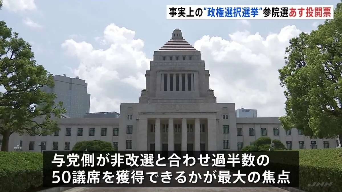 参議院選挙　あす（20日）投開票　選挙戦最終日のきょう　各党党首・候補者ら最後の訴え　事実上の“政権選択選挙”