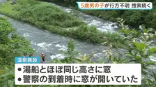「子どもがいなくなった 川に落ちた可能性が」5歳の男の子が温泉施設で行方不明　川に流された可能性も　捜索続く　鹿児島・霧島市