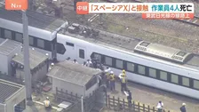 除草作業中の作業員4人死亡「スペーシアX」と接触 当時現場には作業の見張り役に、運転士へ警笛も 東武鉄道【中継】