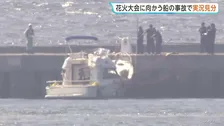 羽田空港沖で船が護岸に衝突、乗っていた10人全員が重軽傷　個人所有の船で花火大会へ向かう途中“かなりの速度”で操縦か　海上保安庁が実況見分