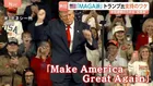 トランプ氏　支持率過去最低32％もアメリカ人の3割「岩盤支持層」MAGA派は揺らがず「敗れればトランプ失う」と危機感　米中間選挙まで3週間