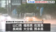 九州北部　線状降水帯発生の可能性　あすにかけ非常に激しい雨が断続的に降るおそれが　福岡・那珂川市には一時「レベル4 土砂災害危険警報」発表