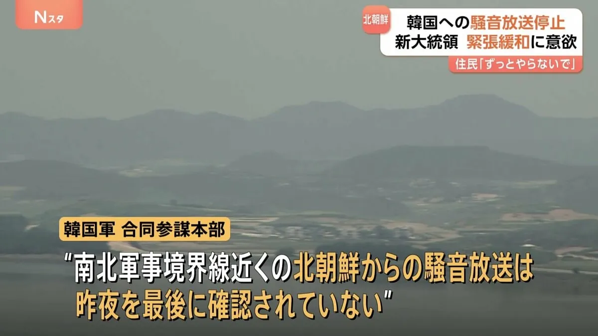 「北朝鮮からの騒音」止まる　韓国の宣伝放送中止に対応か　李在明大統領が南北関係の緊張緩和に意欲