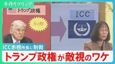 危機に瀕する「法の支配」　国際刑事裁判所赤根所長にトランプ政権が制裁　「力の支配」の時代に逆戻りか…【サンデーモーニング 】