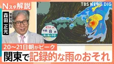 関東の雨・風のピークは20日～21日朝に？　台風25号連休直撃で記録的な雨のおそれも【Nスタ解説】