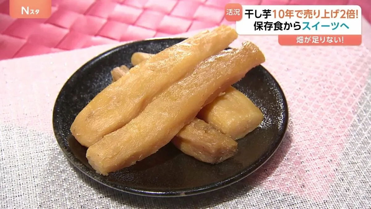 “干し芋”が令和のスイーツとしてブーム到来！10年で売り上げ2倍「さつまいもを作る畑が足りない」