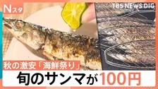 極上「サンマ」が激安100円 不漁でも“立派なサイズ”　お得にゲット「伊勢エビ」つかみどり＆量り売りも【Nスタ】