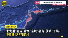 震度5強観測で“北海道・三陸沖後発地震注意情報”を発表 一時津波警報も…巨大地震が発生する可能性が普段よりも高まる　引き続きの警戒と備えを！【news23】