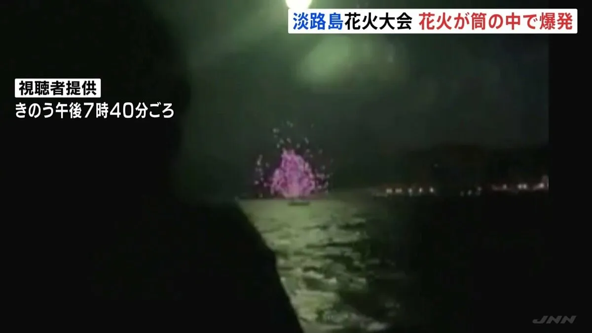 花火大会で爆発事故 筒の中で花火が爆発 花火大会は開始から10分で中止に 兵庫・淡路島