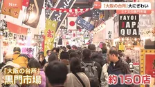 「大阪の台所」黒門市場が大にぎわい　おせちの具材や縁起物が並ぶ