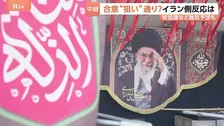 “覚書の合意”イラン側の反応は？“軍事的成果によって実現”と強調 “核問題の決着先送り”に成功　イスラエルの出方に注目…
