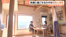 「エコハウス」6畳用エアコン1台で快適な30畳の一軒家　カギは「断熱」と「遮熱」【SUNトピ】