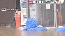 「さすがにきつい」千葉・大網白里市でまた冠水　「レベル4土砂災害危険警報」 引き続き警戒必要