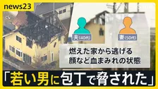 広島・東広島市の住宅で殺人事件 40代男性が死亡　妻とみられる50代女性「包丁で脅された」「火をつけられた」　警察は殺人事件として捜査【news23】