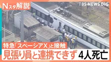 “二重の見張り態勢”はなぜ機能しなかった？東武鉄道の作業員4人死亡事故　問われる「日中作業」安全管理【Nスタ解説】