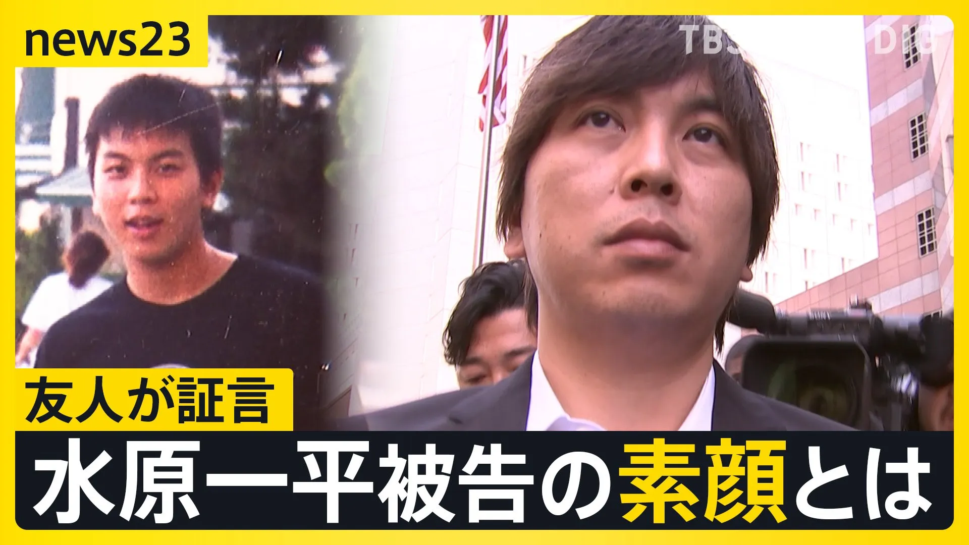 大谷選手になりすましも　26億円不正送金 水原一平被告の量刑は…？友人が証言 知られざる素顔とは【news23】