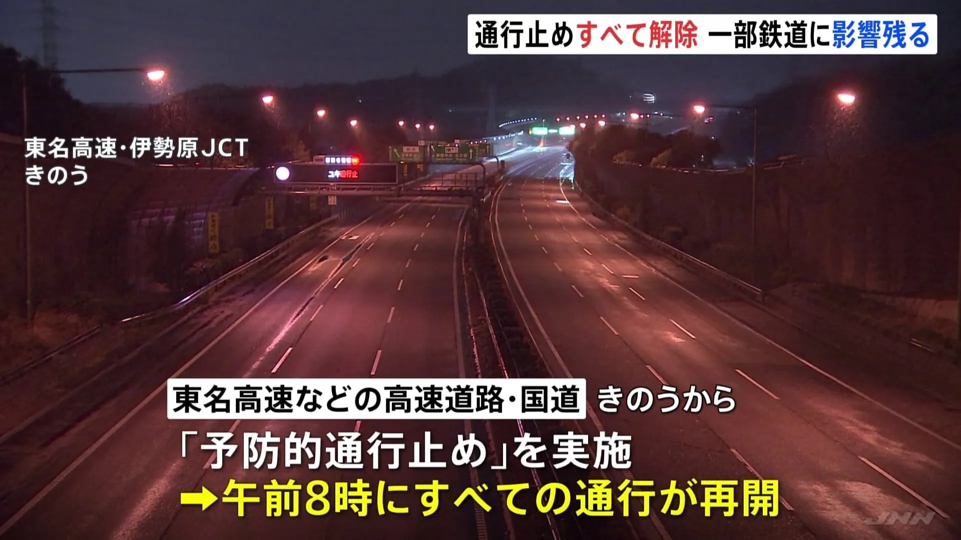 大雪による高速道路・国道の通行止めは午前8時にすべて解除　鉄道は一部区間で始発から運休