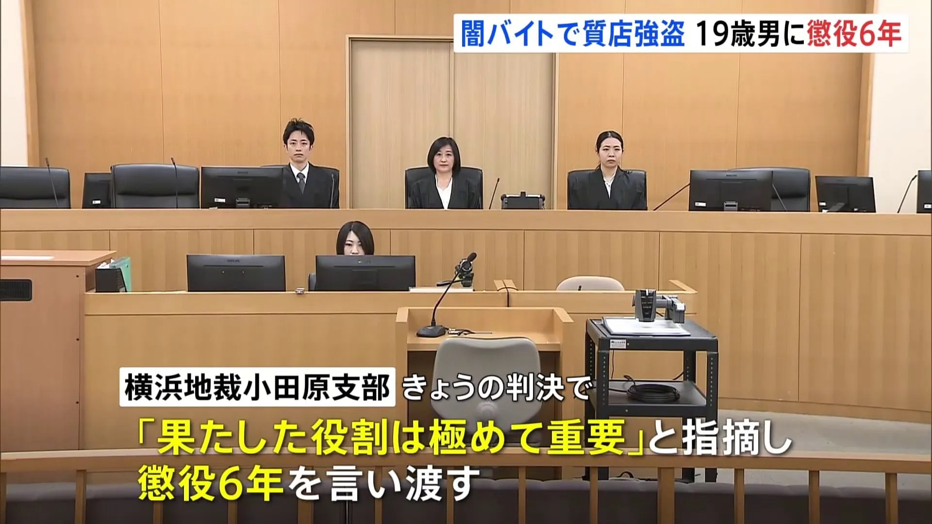 闇バイトに応募し強盗　19歳の男に懲役6年　神奈川・厚木市の質店で強盗し通行人殴る 「果たした役割はきわめて重要」横浜地裁